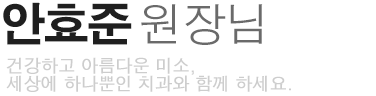 안효준 원장님