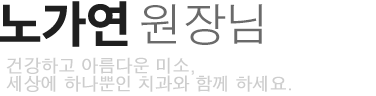 노가연 원장님