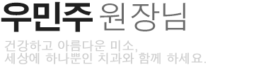 우민주 원장님